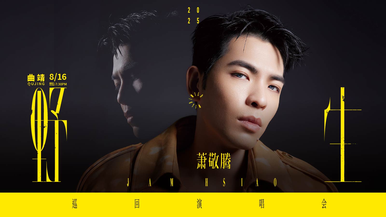 萧敬腾2025野生巡回演唱会-曲靖站8.16登陆曲靖市文体公园体育场