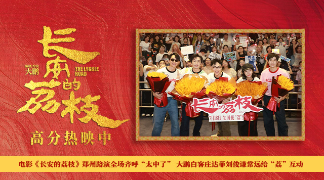 电影《长安的荔枝》郑州路演全场齐呼“太中了” 大鹏白客庄达菲刘俊谦常远给“荔”互动