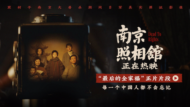 《南京照相馆》“最后的全家福”戳泪点 路演从抗战起点东北出发