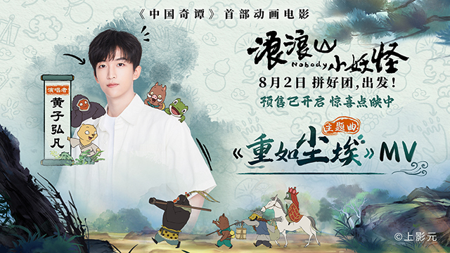 电影《浪浪山小妖怪》主题曲MV发布 8月2日高燃奔赴取经路