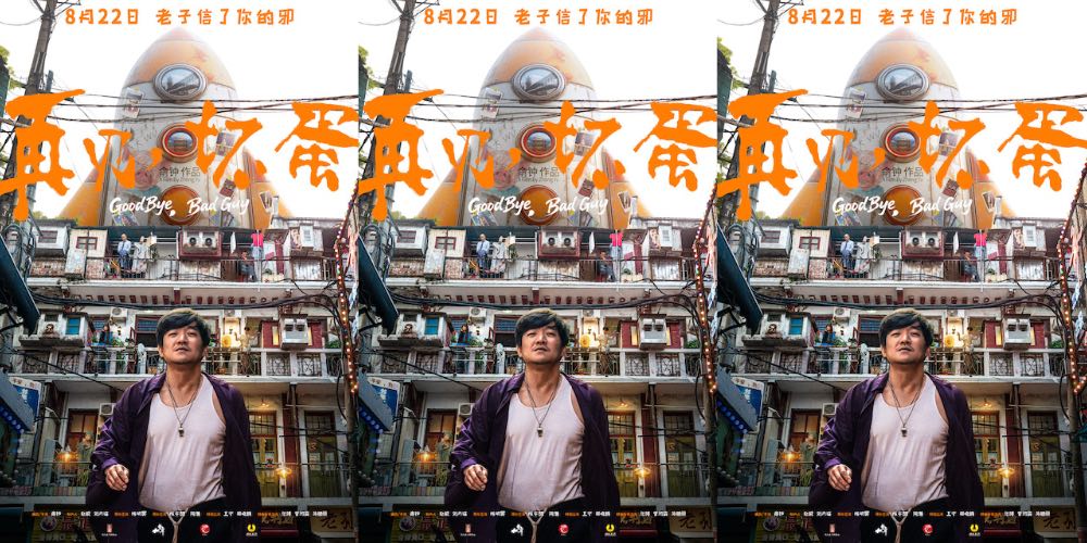 武汉电影《再见，坏蛋》定档8月22日 陈明昊一身江湖气上演“鄂人传”