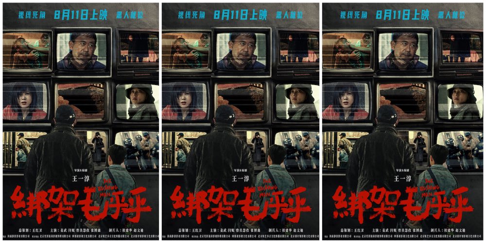 黑色犯罪电影《绑架毛乎乎》定档8月11日 全员恶人闯入暑期档