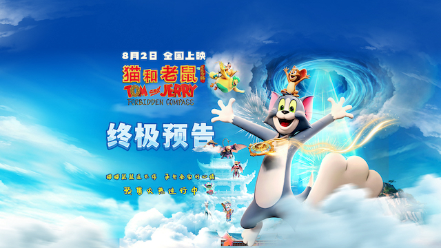 《猫和老鼠：星盘奇缘》终极预告发布 猫鼠东方奇旅迎终极对决