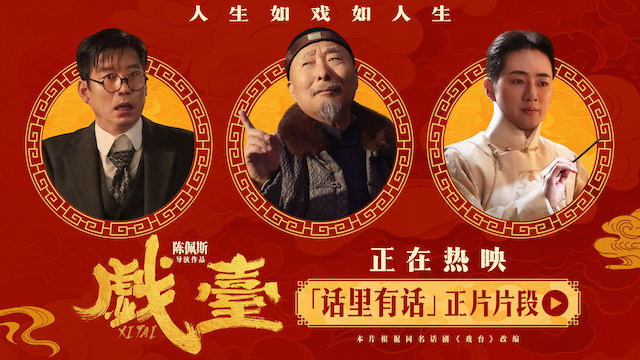 电影《戏台》全国热映中 余少群“伶人傲骨”多边形圈粉