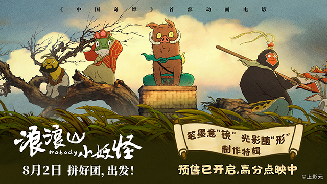 《浪浪山小妖怪》北京首映好评如潮，8月2日看小妖怪逆袭英雄路   
