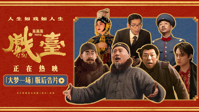 电影《戏台》发布后告片 台上悲欢台下心酸共织大梦一场