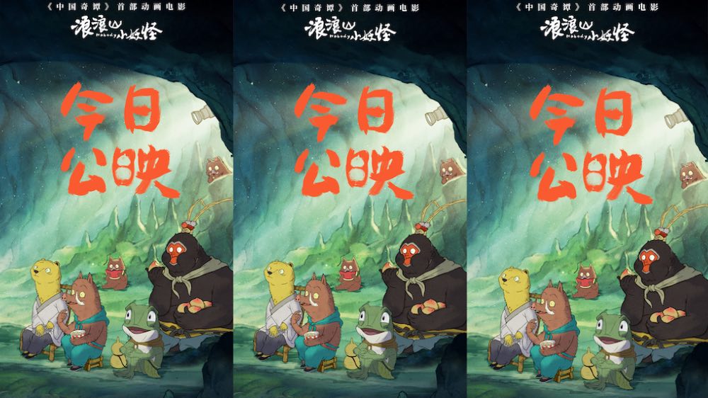 暑期合家欢首选！高口碑喜剧动画《浪浪山小妖怪》今日上映