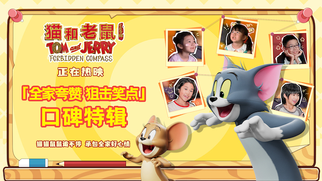 《猫和老鼠：星盘奇缘》今日上映！经典焕新延续三代人童年欢乐