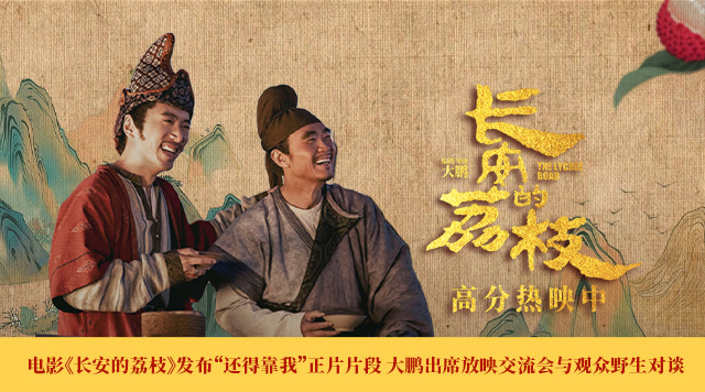 电影《长安的荔枝》发布“还得靠我”正片片段 大鹏出席放映交流会与观众野生对谈