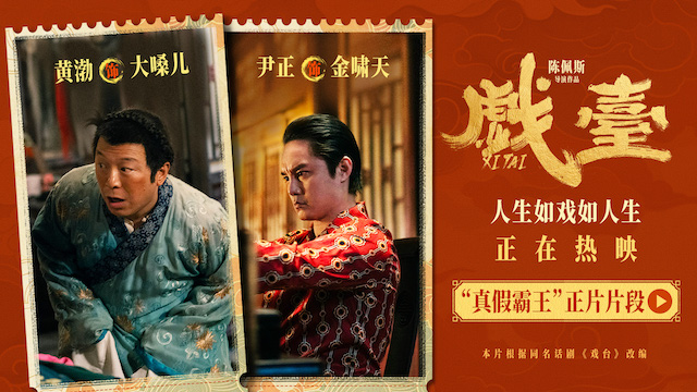 电影《戏台》发布“真假霸王”正片片段 黄渤尹正后台“狭路相逢”众人难辩真假
