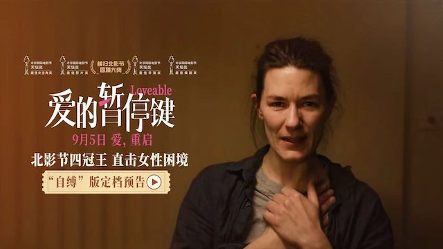 北影节四冠王定档9月5日 电影《爱的暂停键》直面女性共同困境