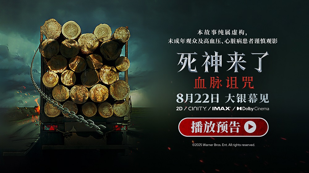 全球爆款惊悚系列《死神来了：血脉诅咒》定档8月22日 恐怖片天花板首次内地影院上映