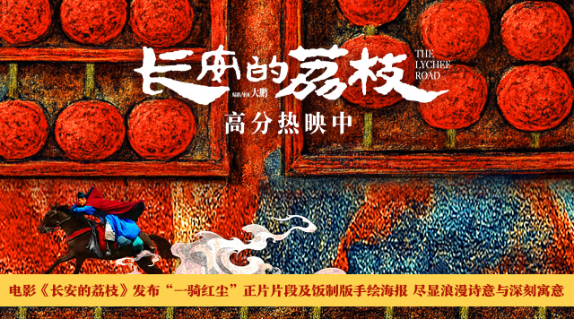 电影《长安的荔枝》发布“一骑红尘”正片片段及饭制版手绘海报 尽显浪漫诗意与深刻寓意