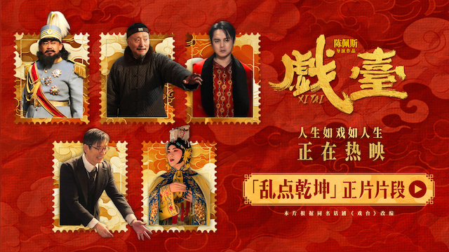 电影《戏台》发布“乱点乾坤”正片片段 姜武强迫戏班改戏余少群霸气回怼
