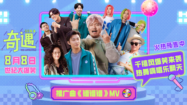 喜剧电影《奇遇》推广曲魔性旋律爆笑上头 北京首映好评如潮笑迎暑期