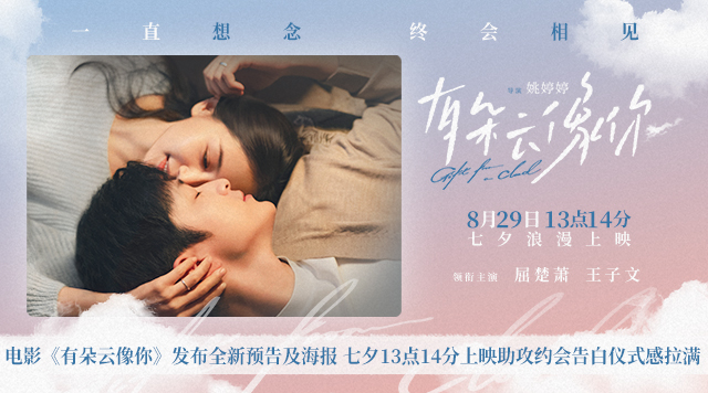 电影《有朵云像你》发布全新预告及海报 七夕13点14分上映助攻约会告白仪式感拉满