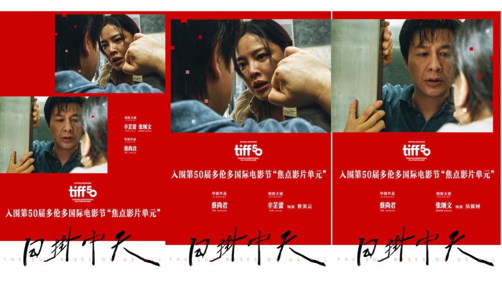  继威尼斯电影节后再传捷报！  电影《日掛中天》入围多伦多国际电影节