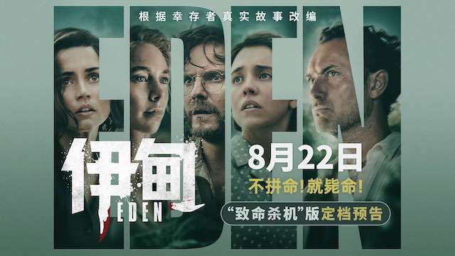 朗·霍华德最新力作《伊甸》定档8月22日 荒岛求生题材引爆期待