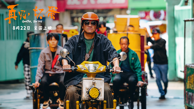 陈明昊主演电影《再见，坏蛋》8月22日上映，烟火气息最暖人心