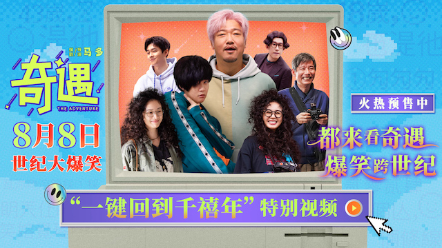 电影《奇遇》哈尔滨路演爆笑开场 曝特别视频时空对撞梦回千禧