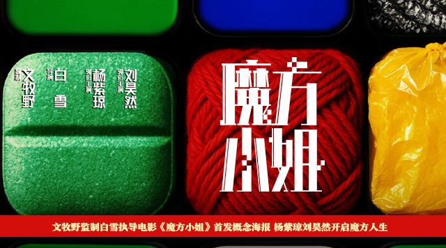 电影《魔方小姐》首发概念海报 杨紫琼刘昊然转动魔方开启人生无限可能