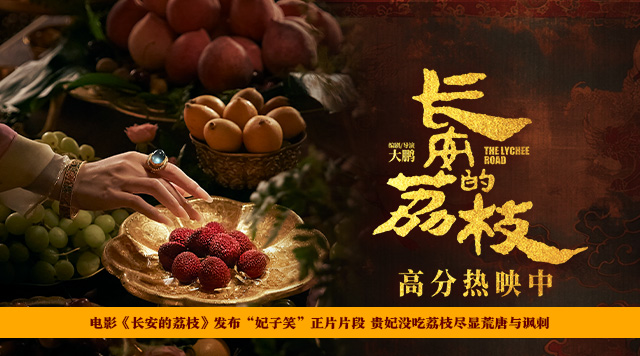 电影《长安的荔枝》发布“妃子笑”正片片段 贵妃没吃荔枝尽显荒唐与讽刺