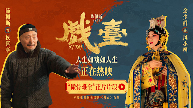 电影《戏台》发布“傲骨难全”正片片段 陈佩斯余少群心酸演绎生存与尊严两难全