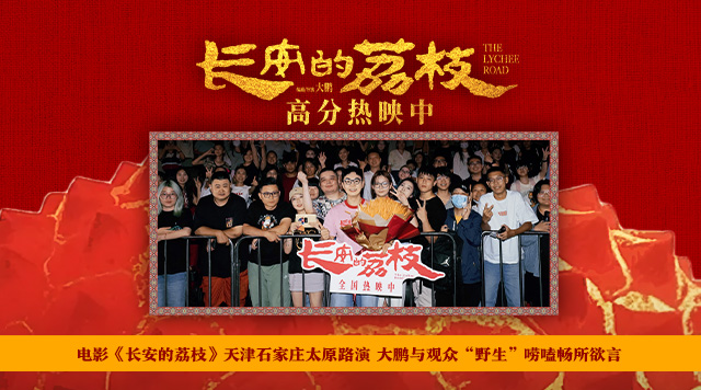电影《长安的荔枝》天津石家庄太原路演 大鹏与观众“野生”唠嗑畅所欲言