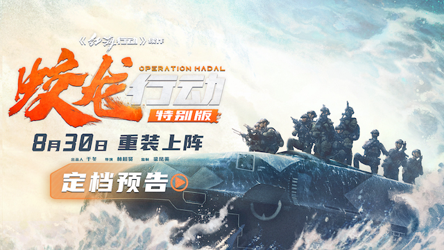 电影《蛟龙行动》特别版定档8月30日！全新版本爽感零延迟