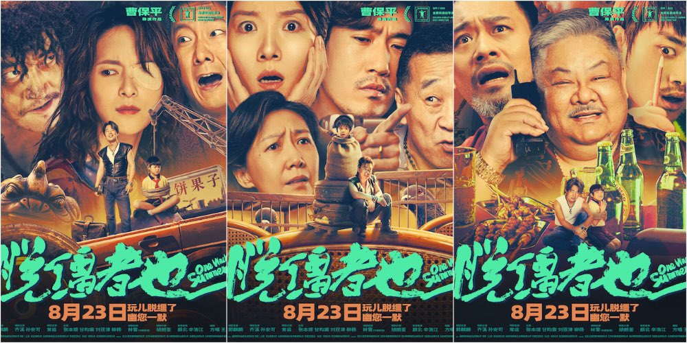 天津喜剧《脱缰者也》曝阵营海报 郭麒麟领衔演绎“抽象天津”