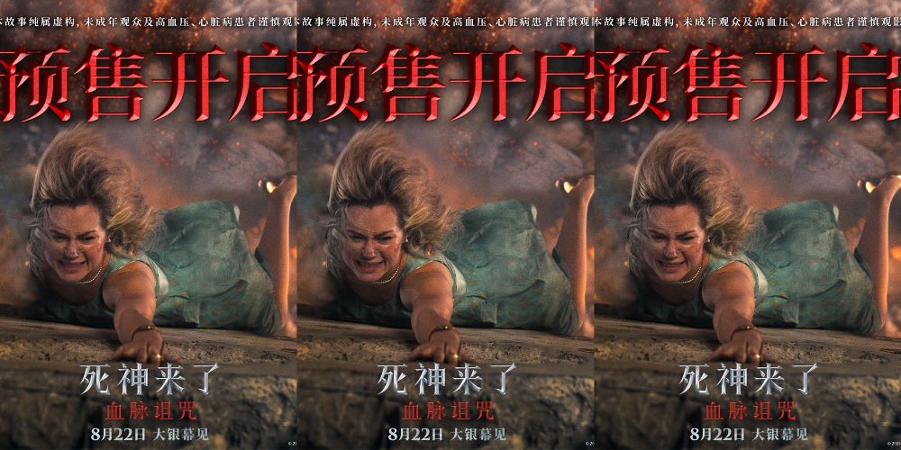 现象级惊悚IP新作《死神来了：血脉诅咒》开启全国预售 8月22日大银幕感受沉浸式爽感体验 