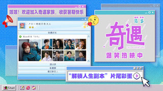 喜剧电影《奇遇》长沙路演欢乐满分 片尾彩蛋解锁惊喜结局重回千禧年