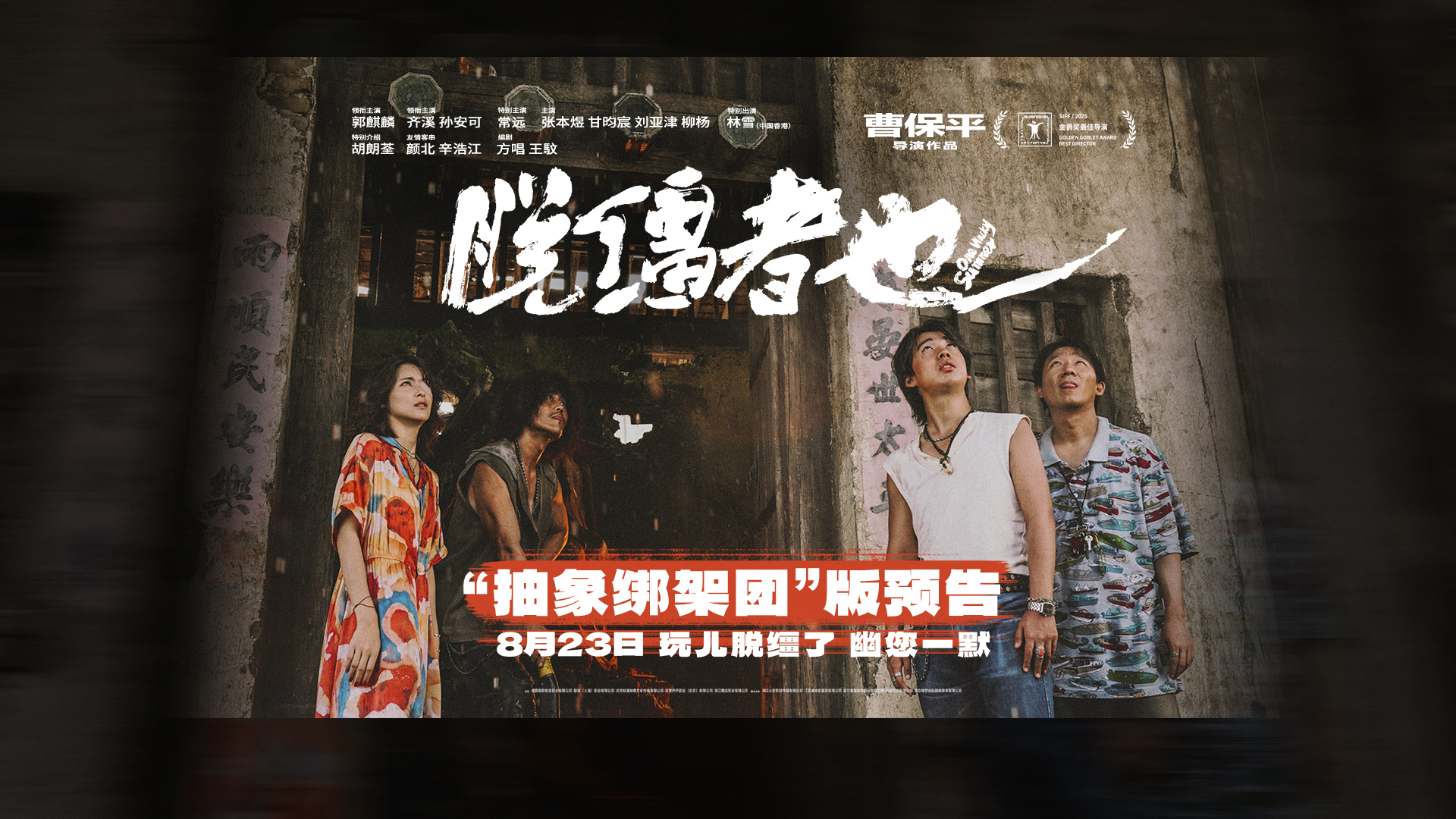 曹保平新片《脱缰者也》曝“抽象绑架团”版预告 郭麒麟组团搞抽象尽显荒诞   