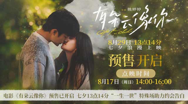 电影《有朵云像你》开启预售及提前点映 七夕13点14分“一生一世”特殊场助力约会告白