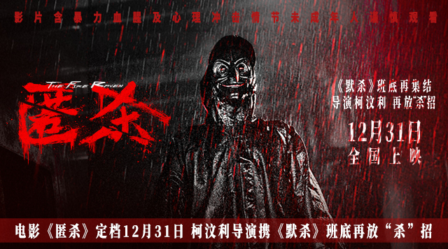 电影《匿杀》定档12月31日 柯汶利导演携《默杀》班底再放“杀”招