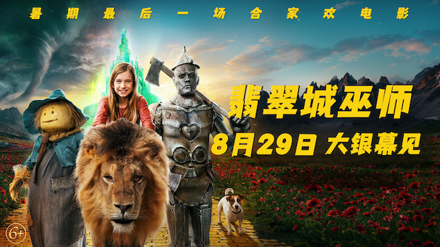 暑假最后的狂欢！俄版“绿野仙踪”《翡翠城巫师》定档8月29日