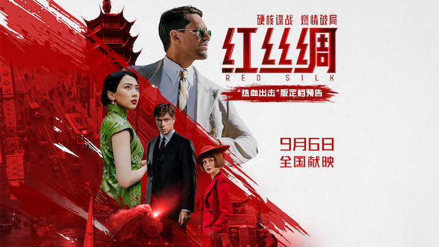 中俄合拍电影《红丝绸》定档9月6日 硬核谍战燃爆银幕