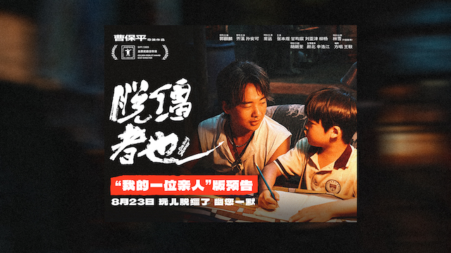 曹保平新片《脱缰者也》发布“我的一位亲人”版预告 在荒诞中探索缺位的亲情 