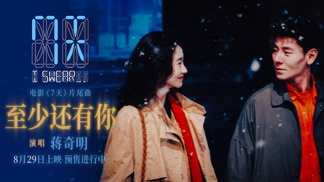 蒋奇明张艺凡七夕爱情电影《7天》发布片尾曲《至少还有你》MV，预售浪漫开启