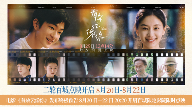 电影《有朵云像你》发布终极预告 8月20日-22日20:20开启百城限定影院限时点映