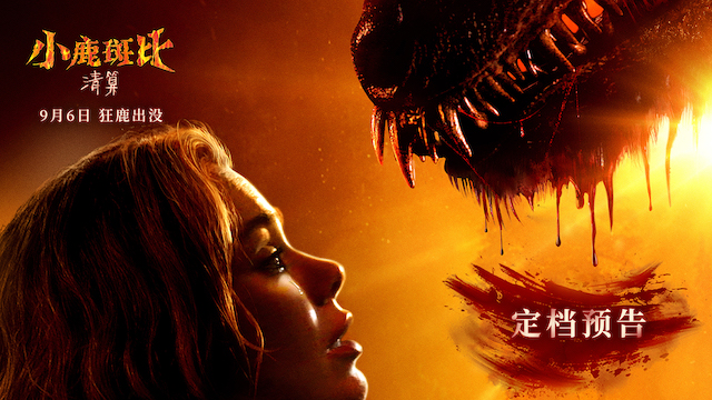 惊悚电影《小鹿斑比：清算》定档9月6日 原版尺度一刀未剪，童年回忆暗黑觉醒