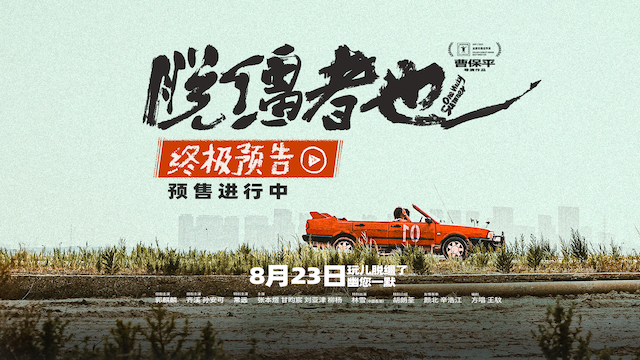 预售开启！曹保平新片《脱缰者也》曝终极预告 双城首映礼抽象整活“津喜”不断   