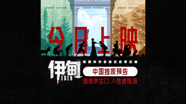 高分惊悚电影《伊甸》今日上映 中国独家海报及预告直击人性深渊