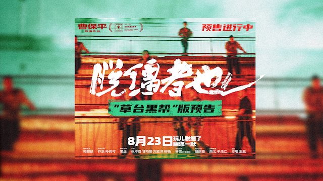 曹保平新片《脱缰者也》曝“草台黑帮”版预告 首映好评如潮津门荒诞引期待