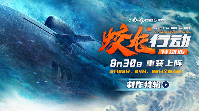 电影《蛟龙行动（特别版）》叙事视听皆升级！ 130分钟重塑深海战场