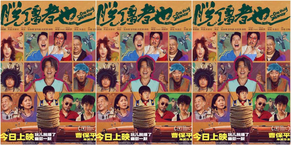 今日上映！曹保平新片《脱缰者也》曝终极海报 荒诞群像“津喜”登场