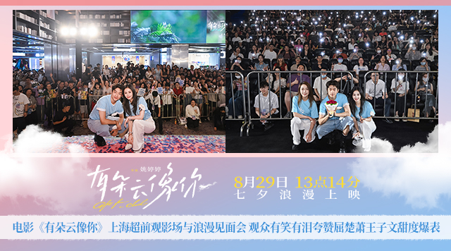 电影《有朵云像你》上海超前观影场与浪漫见面会 观众有笑有泪夸赞屈楚萧王子文甜度爆表
