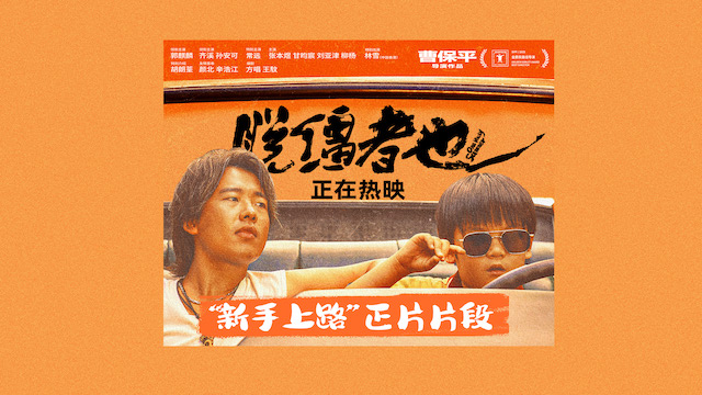 郭麒麟《脱缰者也》全国热映中 曝“新手上路”片段舅甥荒诞冒险笑料升级