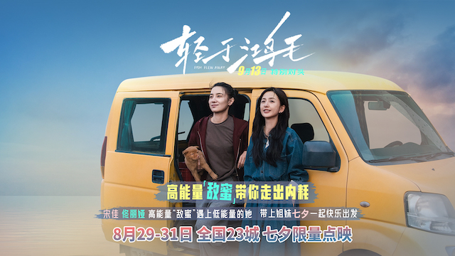 宋佳佟丽娅电影《轻于鸿毛》七夕限量点映 带上姐妹一起快乐出发   