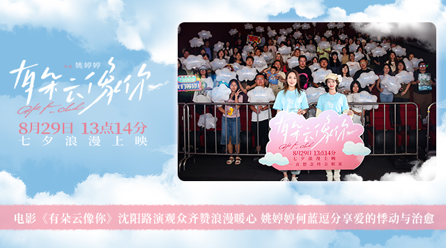 电影《有朵云像你》沈阳路演观众齐赞浪漫暖心 姚婷婷何蓝逗分享爱的悸动与治愈
